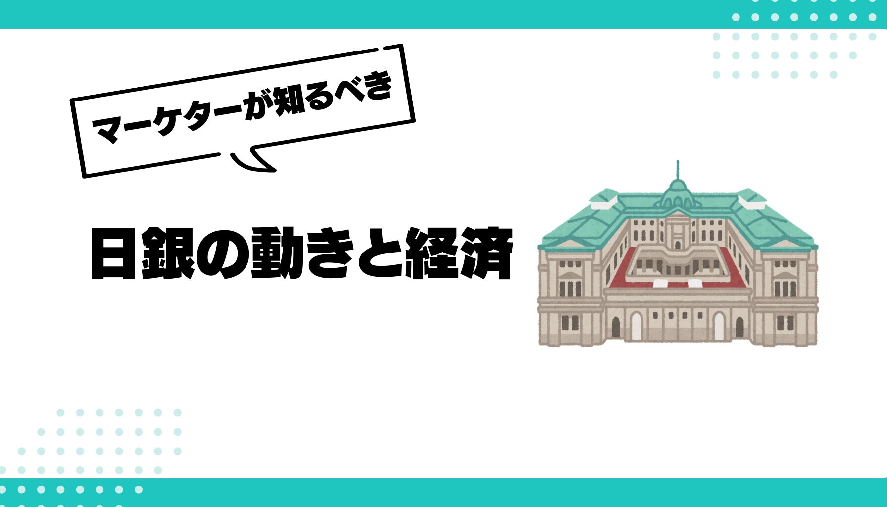 日銀　利上げ　利下げ